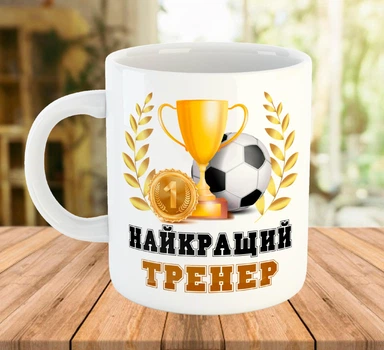Чашка з принтом для тренера з футболу Біла 330 мл