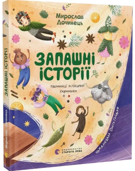 Запашні історії/Дочинець Мирослав/9789664484739