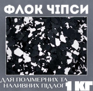 Декоративные чипсы EPOCOAT Flock, Декоративные чипсы, декоративные флоки, декоративные чипсы для пола, флок чипсы 1 кг EF 06