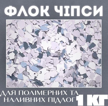 Декоративные чипсы EPOCOAT Flock, Декоративные чипсы, декоративные флоки, декоративные чипсы для пола, флок чипсы, флок хлопья 1 кг EF 03