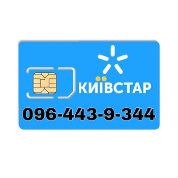 Золотий мобільний номер Київстар 096-443-9-344