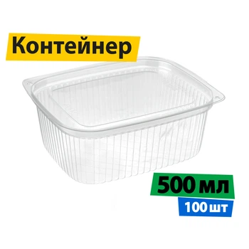 Контейнер 500 мл с крышкой (100 шт), пищевой