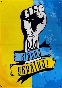 Баннер «Свободная Украина» 900х600 мм