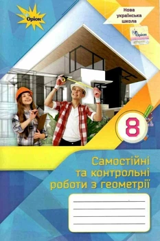 НУШ Геометрія. 8 клас. Самостійні та контрольні роботи (9789669914538)