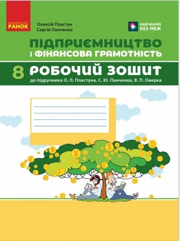 Підприємництво і фінансова грамотність. 8 клас. Робочий зошит (до підручника О. Пластуна, С. Панченка, В. Оверко) (9786170999498)