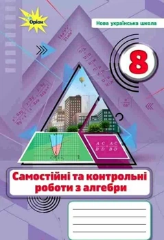 НУШ Алгебра. 8 клас. Самостійні та контрольні роботи (9789669914521)