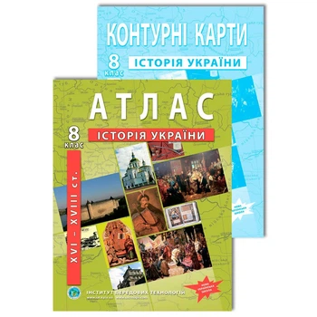Комплект посібників: Атлас і контурні карти з історії України для 8 класу. (Українська мова)
