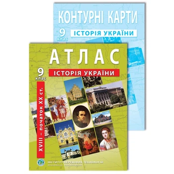 Комплект посібників: Атлас і контурні карти з історії України для 9 класу. XVIII- поч. XX ст. (Украинский язык)