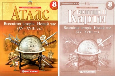 Комплект: Атлас + контурні карти. Всесвітня історія. Новий час. 8 клас (Украинский язык)