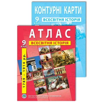 Комплект посібників: Атлас і контурні карти з всесвітньої історії для 9 класу (Українська мова)
