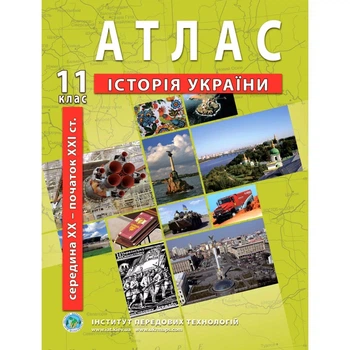 Книга Атлас з історії України для 11 класу. Середина XXI ст-початок XXI ст. (Украинский язык)