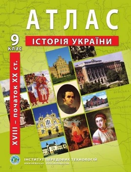 Книга Атлас з історії України для 9 класу. XVIII-початок ХХ ст. (Українська мова)