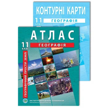 Комплект посібників: Атлас і контурні карти з географії для 11 класу. Географічний простір Землі (Українська мова)