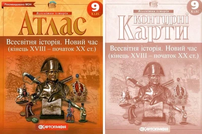 Комплект: Атлас + контурні карти. Всесвітня історія. Новий час. 9 клас (Украинский язык)