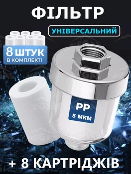 Фильтр для воды проточный на душевую лейку грубой очистки для ванной + 8 картриджей