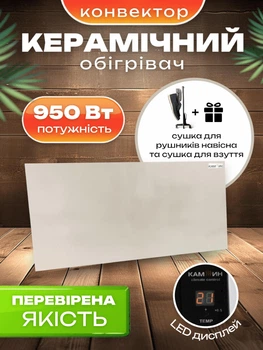 Керамический обогреватель керамическая панель электропанель для отопления 950 Вт на 20 кв м керамический конвектор с терморегулятором конвекционные панели керамические Кам-Ин беж (950ebgt) + Подарок полотенцесушитель навесной и обувная сушилка