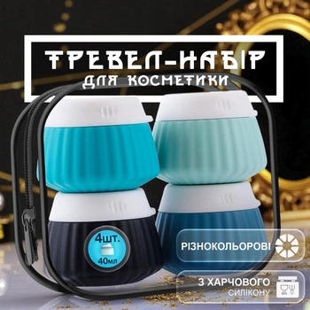 Набор баночек для косметики тревел набор емкостей флаконов GDragon Home дорожный для путешествий для косметических средств силиконовый с прозрачной сумкой 4 штй Синий 113_4_0_3