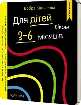 Добра книжечка для дітей віком 3-6 місяців. Кольори - Богдан Фенюк, Олеся Шостак