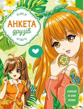 Анкета для друзей, 60 г, интеграл, 165x208 мм, 48 листов, матовая ламинация, дизайн 21468
