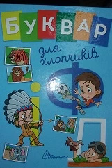 Книга Завтра в школу А5, Букварь для мальчиков, Талант, украинский