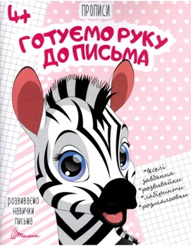Прописи: 4+ Готуємо руку до письма (Українська) ТАЛАНТ (Талант)