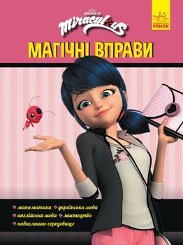 Леді Баг. Магічні вправи. Магія довкола (українською)