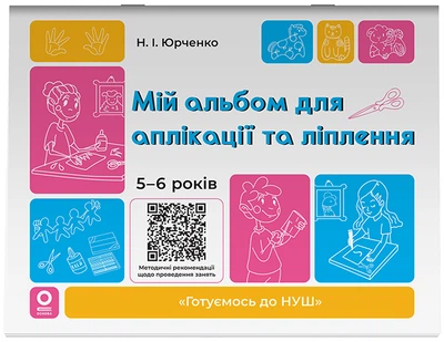 Готуємось до НУШ. Мій альбом для аплікації та ліплення. 5-6 років - Н. Юрченко (9786170043511)