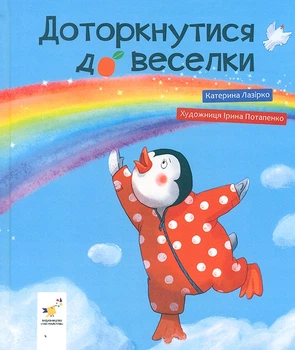 Доторкнутися до веселки. Діточкам Лазірко - К. Лазірко (9786178318871)