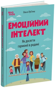 Для турботливих батьків. Емоційний інтелект. Як досягти гармонії в родині - О. Луб'яна (9786170044013)