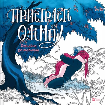 Книга Страсти Олимпа. Официальная раскраска (на украинском языке)