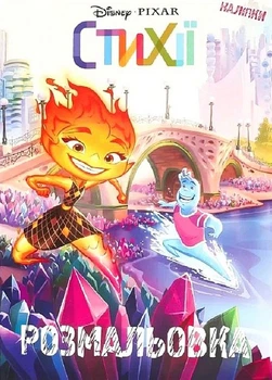Раскраска с наклейками Эгмонт Украина Стихии (9786171601062-1)