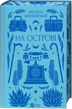 На острові (Vivat Класика) - Михайло Коцюбинський