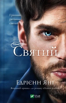 Святий - Едрієнн Янг