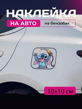 Автомобільна наклейка 3D Ліло та Стіч Lilo and Stitch 10X10см avt_nak_34