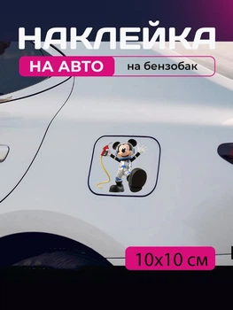 Автомобільна наклейка 3D Міккі Маус Mickey Mouse 10X10см avt_nak_76