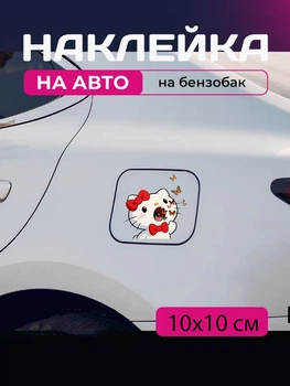 Автомобільна наклейка 3D Привіт Кітті Хеллоу Кітті Hello Kitty 10X10см avt_nak_69