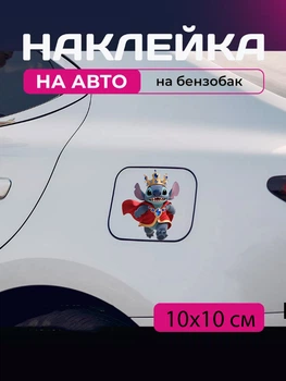 Автомобильная наклейка 3D Лило и Стич Lilo and Stitch 10X10см avt_nak_56