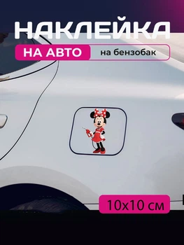 Автомобільна наклейка 3D Міккі Маус Mickey Mouse 10X10см avt_nak_75