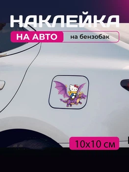 Автомобільна наклейка 3D Привіт Кітті Хеллоу Кітті Hello Kitty 10X10см avt_nak_66