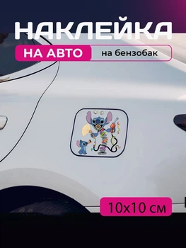 Автомобильная наклейка 3D Лило и Стич Lilo and Stitch 10X10см avt_nak_55