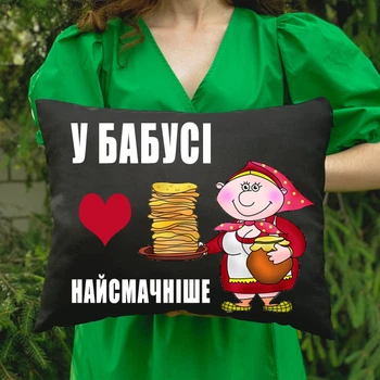 Подушка з принтом - У бабусі найсмачніше ПС-4320 розмір 35см на 45см колір чорний