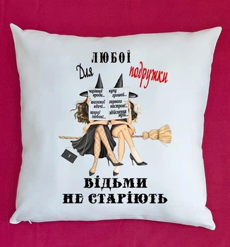 Подушка для подружки з написом Відьми не старіють