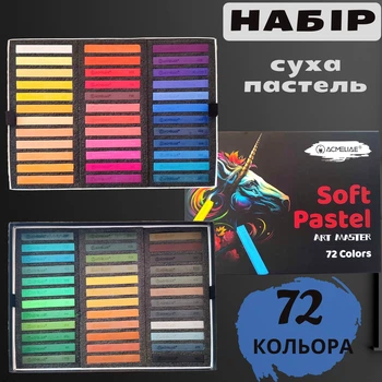 Пастель сухая, мягкая Acmeliae на 72 цвета, Soft Pastel Art Master SPC-72