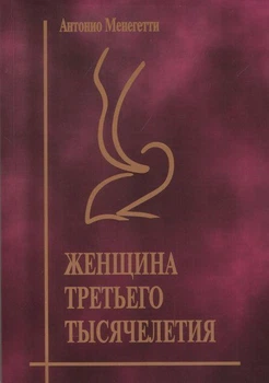 Книга Жінка третього тисячоліття - Антонио Менегетти