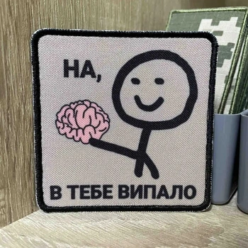 Шеврон Печатный Патч на одежду рюкзак «На, у тебя выпало» 8*8 см