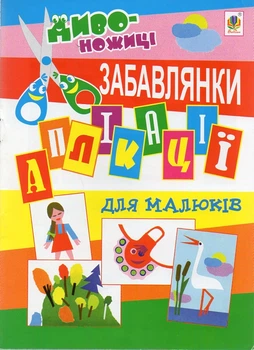 Аплікації для малюків. Забавлянки