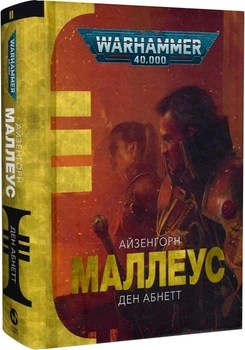 Warhammer 40.000. Маллеус - Ден Абнетт (9786177885589) - Б/У