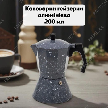 Кофеварка гейзерная 200 мл из пищевого алюминия, диаметр дна 9 см, высота 15 см, серый гранит