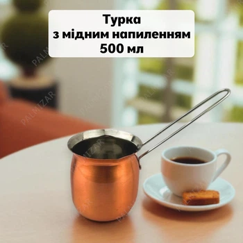 Турка с медным напылением, объём 500 мл, нержавеющая сталь, медный цвет