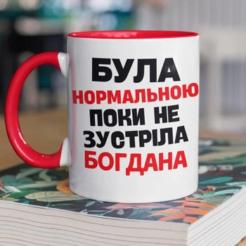 Кружка керамическая именная с принтом "Была нормальной пока не встретила Богдана" 330 мл для напитков белая с красной ручкой на подарок